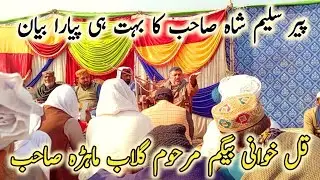 Peer Saleem Shah Sb ka bahut hi piyara Bayan | Qul khani begum marhoom Gulab Mahrah Sb 