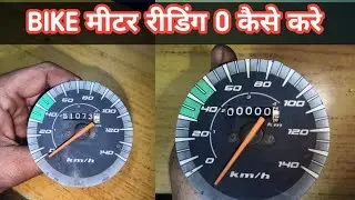 Bike मीटर रीडिंग कम kaise kare । Bike Speed meter repair  