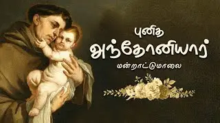 புனித அந்தோணியார் மன்றாட்டு மாலை #stanthonys #stantony