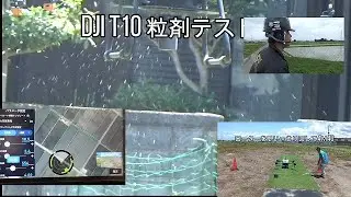 【DJI T10】実際どれだけ撒ける？農薬散布　粒剤実検証
