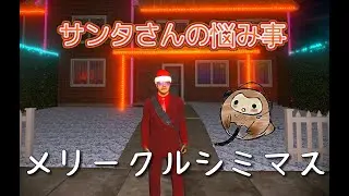 【サンタさんの悩み事】何故か勝手に家に入っただけなのに警察に追われるサンタさん