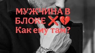 МУЖЧИНА В БЛОКЕ‼️❌💔Как ему сейчас? #отношения #гадание #tarot +79254846602 для личных раскладов!