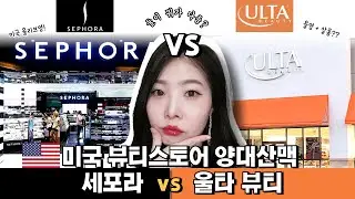 🇺🇸미국의 올리브영ㅣ세포라 vs 울타 뷰티 🛍️ 어디서 쇼핑할까? 🤑(feat. 쇼핑꿀팁 대방출)