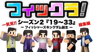 【フィックラ】フィッシャーズキングダム誕生｜シーズン2｜PART19➡︎PART33【総集編】