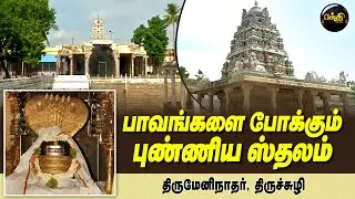 இறந்தவர்களுக்காக மோட்ச தீபம் ஏற்றும் ஒரே திருத்தலம் |திருமேனிநாதர் | திருச்சுழி l தல பெருமை | Bhakti