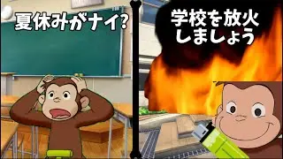 夏休みがない？学校を放火しましょう！