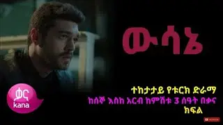 ዉሳኔ ክፍል 63 | Wesane part 63 || Wsane episode 63 | Wusane 62|63|64|65 ውሳኔ 63|64|65 &lrm;@Kana Television