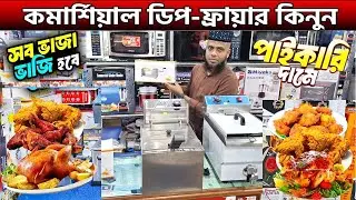 বাসা/ কমার্শিয়াল ডিপ ফ্রায়ার😱🔥 Electric Deep Fryer Price In Bangladesh 2024 | Deep Fryer Price In BD