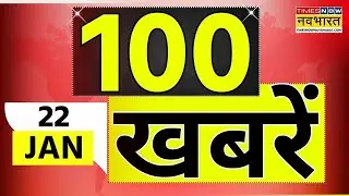 Top 100 News Today | 22 January 2026 | देश और दुनिया की 100 बड़ी खबरें | World News | News Updates