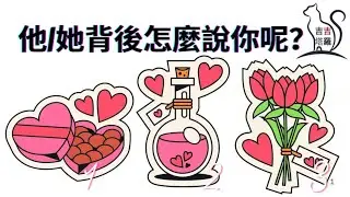 【#1972】【塔罗·字卡·占卜】他/她背後怎麼說你呢？ |  浪漫塔罗 | 天使梦境神谕卡 | 愛與光神聖指引卡 (無時間限制)