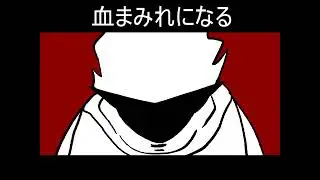 Homestuck - HITOMANIA [人マニア] || animation meme