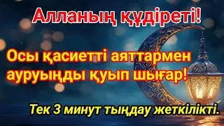Алланың Құдіреті! 3 Минутта Ауруды Жоятын Қасиетті Аяттар🤲