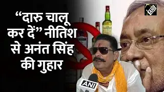 Bihar में शराब बंद से परेशान हुए Anant Singh, CM Nitish Kumar से लगाई गुहार