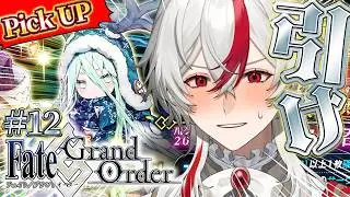 【FGO】#12 《ロウヒ》を引く。それだけだ。ロリコン新米マスターが初見で人理修復始めます！【Fate/Grand Order】#vtuber #ゲーム実況