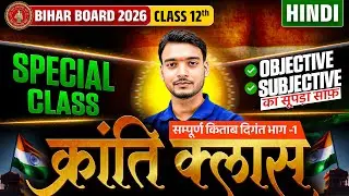 क्रांति Class 🇮🇳 | Class 12th Hindi | Objective + Subjective का खात्मा 🔥 | Bihar Board Exam 2026