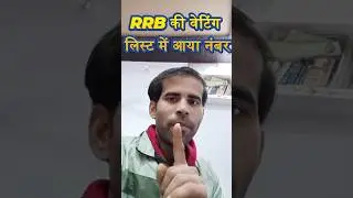 RRB Waiting List Clear 2018 | RRB Group D Vacancy | Railway Vacancy 2025