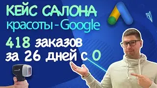 418 ЗАКАЗОВ В САЛОН КРАСОТЫ ЗА 26 ДНЕЙ | GOOGLE РЕКЛАМА