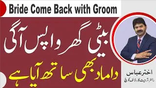 Marriage Tips | Damad & daughter caome back a dispute at susral  | Akhter Abbas Video