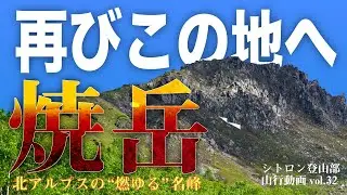 【北アルプス】部員と登る北アルプスの名峰「焼岳」ー日本百名山ー
