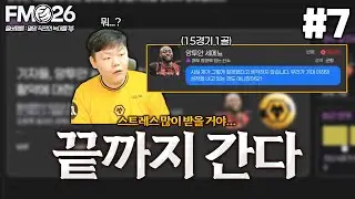 [FM26] 끝까지 해봅니다... 우선 전술부터 바꿔봤습니다... 강등 직전까지 몰린 울버햄튼...? | 울버햄튼 : 멸망 직전의 늑대들🐺 #7