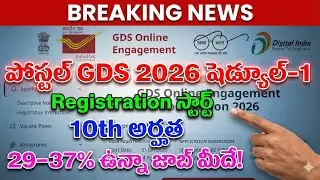Postal GDS 2026 Registration Started || పోస్టల్ GDS జనవరి షెడ్యూల్ రిజిస్ట్రేషన్ ప్రక్రియ ప్రారంభం.