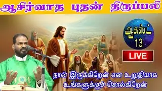 13.08.2025|Среда, Святая Месса|Тамильская месса сегодня|Ежедневная месса|Арул Тедал| Отец Манувел