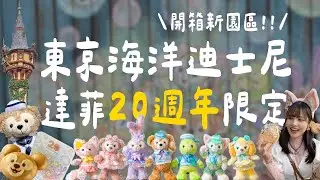 2025東京迪士尼海洋｜開箱超美的新園區！玩冰雪奇緣、小飛俠彼得潘、樂佩公主！達菲20週年限定遊行！幸運看到煙火秀！住迪士尼週邊飯店 TokyoDisneySea【三十口米】
