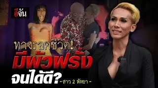 เปิดชีวิต สาว 2 ยอมเอาตัวแลกเงิน “หาผัวฝรั่ง” | อีจัน EJAN