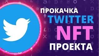 ПРОДВИЖЕНИЕ TWITTER для NFT КОЛЛЕКЦИИ