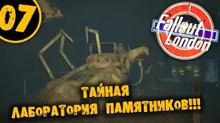 #07 ТАЙНА ЛАБОРАТОРИЯ ПАМТНИКОВ Fallout London ПОЛНОЕ ПРОХОЖДЕНИЕ НА РУССКОМ