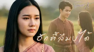 ฮักตี้ลืมบ่ได้ saharat k Music @Saharat.K @saharatki   @SaharatK 