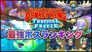【ドンキーコング】トロピカルフリーズ全ボス最強ランキング
