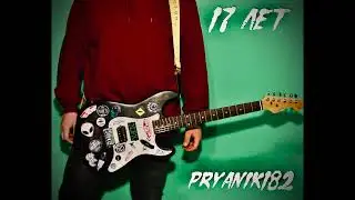 PRYANIK182 - 17 ЛЕТ |song 2021 pop-punk|