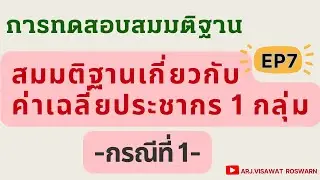 บทที่ 8 - EP7 - การทดสอบสมมติฐานของค่าเฉลี่ยประชากร 1 กลุ่ม - กรณีที่ 1