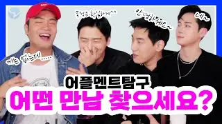 (ENG SUB) 어떤 만남을 찾으세요?? l What are you looking for?