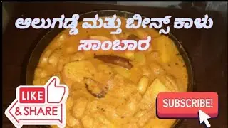 ಆಲುಗಡ್ಡೆ ಮತ್ತು ಬೀನ್ಸ್ ಕಾಳು ಸಾರು ಒಮ್ಮೆ ಮಾಡಿ ರುಚಿ ನೋಡಿ 