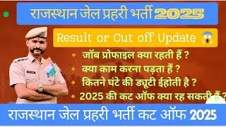 जेल प्रहरी भर्ती 2025 🎯 // cut off // Result 😱 #trainding  #jailprahari2025  #jailprahariresult 