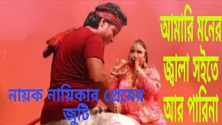 নায়ক নায়িকার প্রেমের জুটি আমারি মনের জ্বালা সইতে  আর পারিনা অসাধারণ একটি গান 