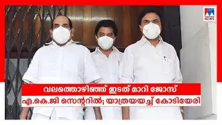 ജോസ് കെ മാണി എകെജി സെൻററിലെത്തി; മുന്നണിപ്രവേശനം ഉടൻ |   Jose K Mani | LDF