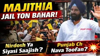 Bikram Singh Majithia Jail Ton Bahar 😱 | Supreme Court Bail | Punjab Politics Shock