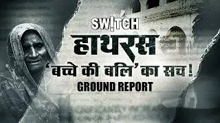 Hathras Mystery: हाथरस के DL Public School के स्टूडेंट के साथ उस रात क्या हुआ था? | Ground Report