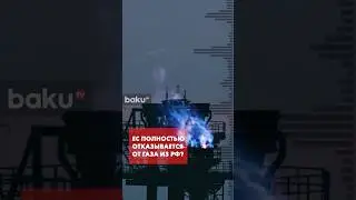 Евросоюз утвердил решение по отказу от российского газа