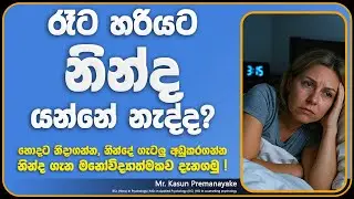 රෑට හරියට නින්ද යන්නේ නැද්ද? මෙන්න මනෝ විද්‍යාත්මක විසඳුම | Sleep Psychology Sinhala