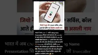 📱 CNAP सिस्टम आ रहा है! अब कॉल पर दिखेगा असली नाम 😲 | Truecaller हो जाएगा बेकार? 🇮🇳#news #shorts 💥