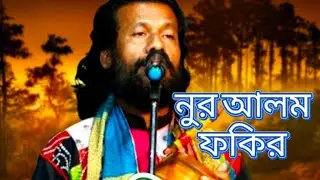 ভক্তের  দ্বারে বাঁধা আছে সাই । বাউল গান। ফকির নুর আলম। Vokter Dhare Badha Ache Sai।