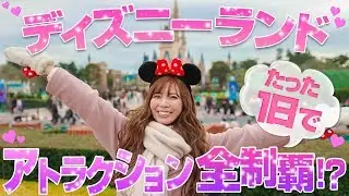 【初挑戦】ディズニーランドのアトラクション1日で全制覇 -閑散期編-