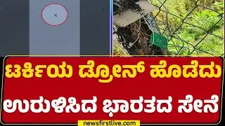 India Pak Conflict : ಜಮ್ಮುವಿನ Nowshera  ಸೆಕ್ಟರ್​​​​​​ನಲ್ಲಿ  ಪಾಕ್​​​​​ನ Drone​​ ಉಡೀಸ್​​​​ |Newsfirst