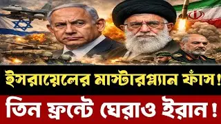 Israel has surrounded Iran! The flames of war are spreading on three fronts!