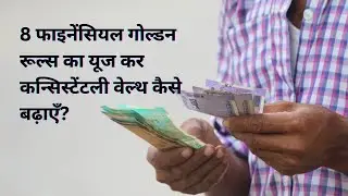 How to Grow Wealth Consistently Using 8 Financial Golden Rules?
