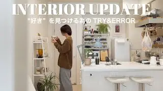 【インテリアアップデート】シンプルな玄関 | 快適なリビング | 落ち着くベッドルーム | RoomMakeOver